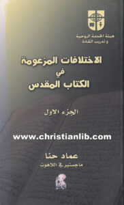 كتاب الاختلافات المزعومة في الكتاب المقدس ج1 - عماد حنا