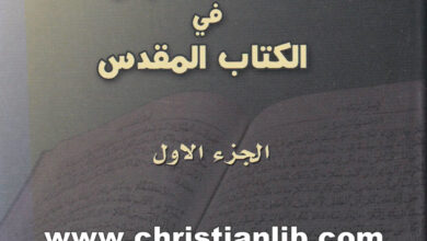 كتاب الاختلافات المزعومة في الكتاب المقدس ج1 - عماد حنا