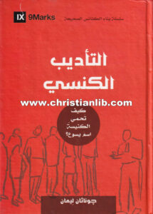 كتاب التأديب الكنسي - كيف تحمي الكنيسة اسم يسوع؟ جوناثان ليمان