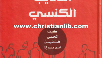 كتاب التأديب الكنسي - كيف تحمي الكنيسة اسم يسوع؟ جوناثان ليمان