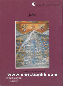 كتاب الشر - الأرشمندريت بلاسيد (دوسي)