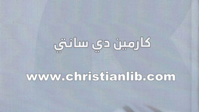 كتاب الصلاة اليهودية (أصول الليتوريجا المسيحية) - كارمين دي سانتي