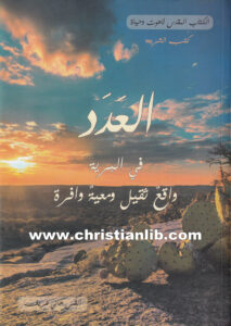 كتاب العدد - في البرية واقع ثقيل ومعية وافرة - القس هاني ظريف