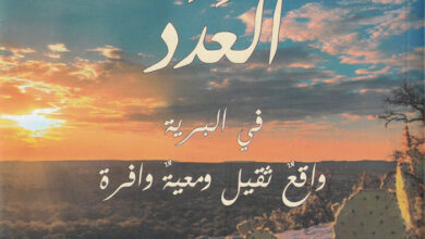كتاب العدد - في البرية واقع ثقيل ومعية وافرة - القس هاني ظريف