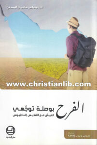 كتاب الفرح بوصلة توجهني - العيش مع القديس أغسطينوس - الأب نيقولاس سانتوبان اليسوعي