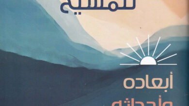 كتاب المجيء الثاني للمسيح - أبعاده وأحداثه - الدكتور القس فهيم عزيز