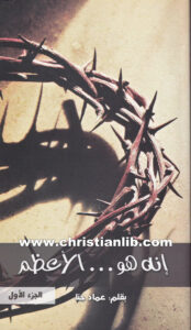 كتاب إنه هو .. الأعظم - عماد حنا