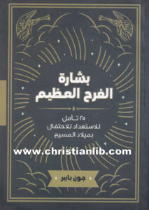 كتاب بشارة الفرح العظيم - 25 تأمل للاستعداد للاحتفال بميلاد المسيح