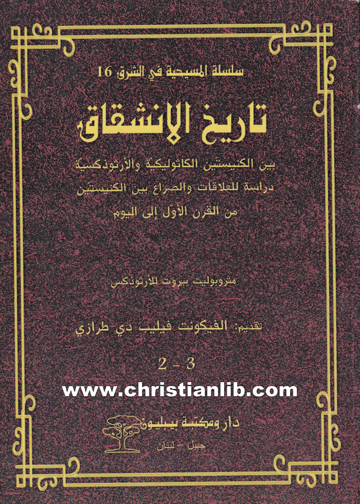 كتاب تاريخ الانشقاق بين الكنيستين الكاثوليكية والأرثوذكسية ج2 1 كتاب تاريخ الانشقاق بين الكنيستين الكاثوليكية والأرثوذكسية ج2 3