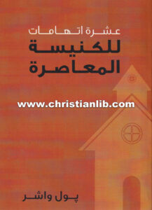 كتاب عشرة اتهامات للكنيسة المعاصرة - بول واشر