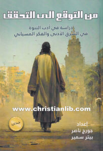 كتاب من التوقع إلى التحقق - دراسة أدب النبوة في الشرق الأدنى والفكر المسياني
