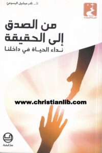كتاب من الصدق إلى الحقيقة - نداء الحياة في داخلنا - الأب نادر ميشيل اليسوعي