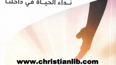 كتاب من الصدق إلى الحقيقة - نداء الحياة في داخلنا - الأب نادر ميشيل اليسوعي