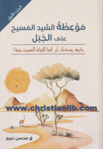كتاب موعظة السيد المسيح على الجبل - كيف يمكنك أن تحيا الحياة النموذجية؟ - القس محسن نعيم