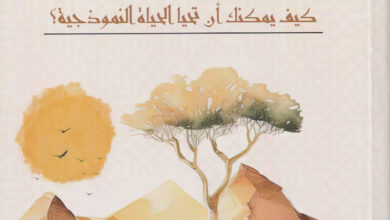 كتاب موعظة السيد المسيح على الجبل - كيف يمكنك أن تحيا الحياة النموذجية؟ - القس محسن نعيم