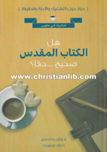 كتاب هل الكتاب المقدس صحيح .. حقا؟ - حوار حول التشكيك والأدلة والحقيقة - جوش ماكويل