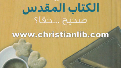 كتاب هل الكتاب المقدس صحيح .. حقا؟ - حوار حول التشكيك والأدلة والحقيقة - جوش ماكويل