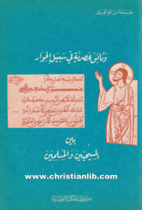 كتاب وثائق عصرية في سبيل الحوار بين المسيحين والمسلمين - جماعة من المؤمنين