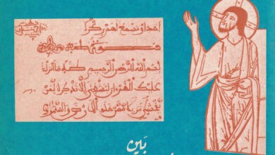 كتاب وثائق عصرية في سبيل الحوار بين المسيحين والمسلمين - جماعة من المؤمنين