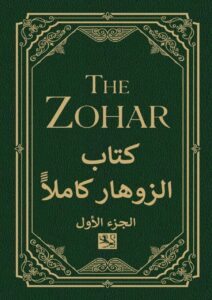 كتاب الزوهار كاملا the zohar