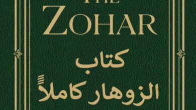 كتاب الزوهار كاملا the zohar