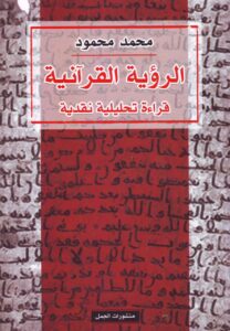 الرؤية القرآنيّة : قراءة تحليليّة نقديّة تأليف د . محمد محمود