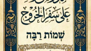 كتاب مدراش رباه علي سفر الخروج
