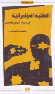 كتاب العقلية المؤامراتية في المخيال الاسلامي - المنعطفات السياسية الكبري - ايمن بوطرفة