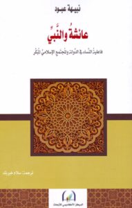 كتاب عائشة والنبي - فاعلية النساء في الدولة والمجتمع الاسلامي المبكر - نبيهة عبود