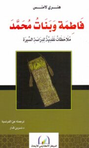 كتاب فاطمة وبنات محمد - ملاحظات نقدية لدراسة السيرة -  هنري لامنس