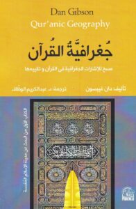 كتاب جغرافية القران - مسح للاشارات الجغرافية في القران وتقييمها -  دان غيبسون
