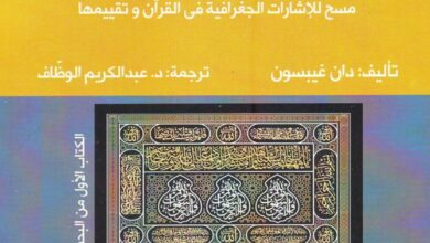 كتاب جغرافية القران - مسح للاشارات الجغرافية في القران وتقييمها -  دان غيبسون