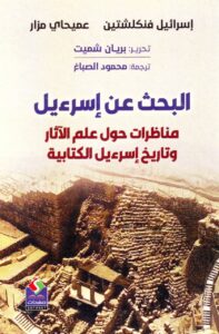 كتاب البحث عن اسرائيل - مناظرات حول علم الاثار و تاريخ اسرائيل الكتابية - بريان شميت