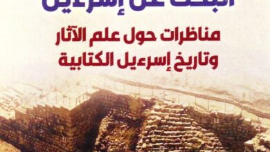 كتاب البحث عن اسرائيل - مناظرات حول علم الاثار و تاريخ اسرائيل الكتابية - بريان شميت