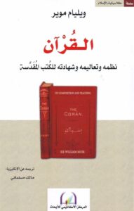 كتاب القران نظمه وتعاليمه وشهادته للكتب المقدسة - ويليام موير - ترجمة مالك مسلماني