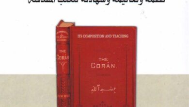 كتاب القران نظمه وتعاليمه وشهادته للكتب المقدسة - ويليام موير - ترجمة مالك مسلماني