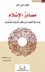 كتاب مصادر الاسلام بحث في العقيدة واركان الديانة المحمدية - جون سي بلر - ترجمة مالك مسلماني