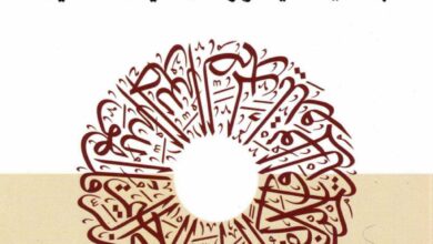 كتاب مصادر الاسلام بحث في العقيدة واركان الديانة المحمدية - جون سي بلر - ترجمة مالك مسلماني