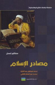 كتاب مصادر الاسلام - سنكلير تسدل - سلسلة دراسات فكرية و فلسفية - دار دجلة الاكاديمية 