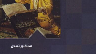 كتاب مصادر الاسلام - سنكلير تسدل - سلسلة دراسات فكرية و فلسفية - دار دجلة الاكاديمية 