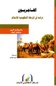 كتاب الهاجريون دراسة في المرحلة التكوينية للاسلام - باتريشيا كرون - مايكل كوك - ترجمة نبيل فياض 