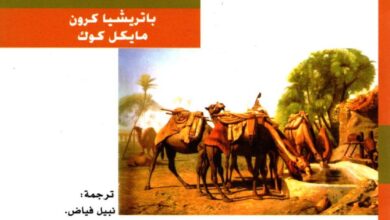 كتاب الهاجريون دراسة في المرحلة التكوينية للاسلام - باتريشيا كرون - مايكل كوك - ترجمة نبيل فياض 