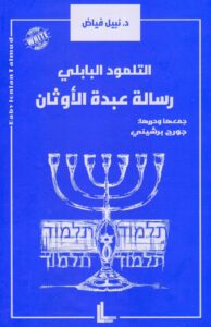 كتاب التلمود البابلي