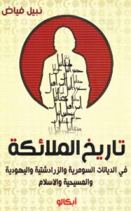 كتاب تاريخ الملائكة  في الديانات السوميرية والزرادشتية واليههودية و المسيحية والاسلام - نبيل فياض
