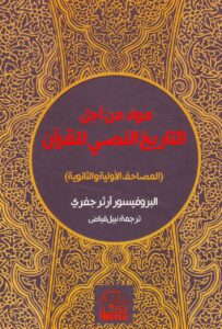كتاب مواد من أجل التاريخ النصي للقران - ارثر جفري