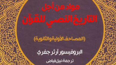 كتاب مواد من أجل التاريخ النصي للقران - ارثر جفري