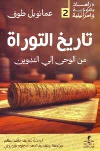 كتاب تاريخ التوراة من الوحي الي التدوين