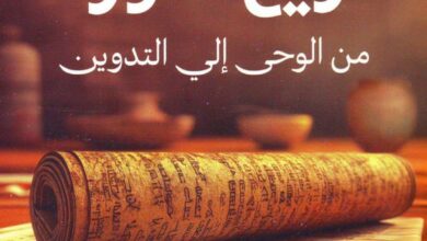 كتاب تاريخ التوراة من الوحي الي التدوين