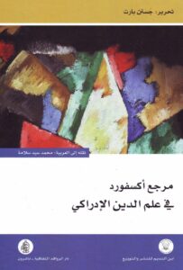 كتاب مرجع أكسفورد في علم الدين الادراكس - جستن بارت