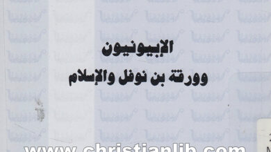 كتاب الإبيونيون وورقة بن نوفل والإسلام - زياد منى